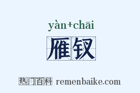 雁钗是什么意思的图片